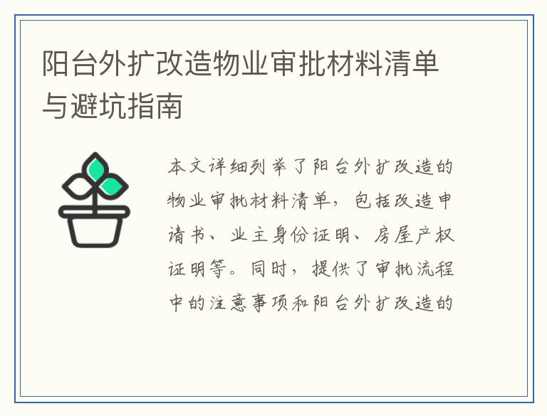 阳台外扩改造物业审批材料清单与避坑指南