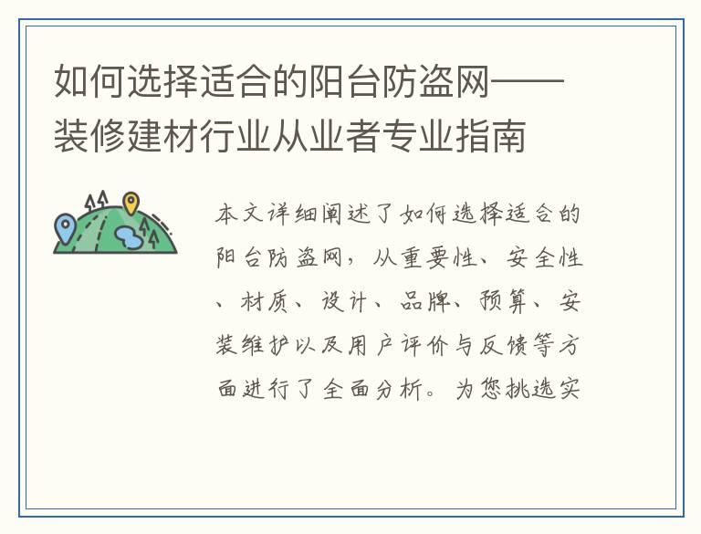 如何选择适合的阳台防盗网——装修建材行业从业者专业指南