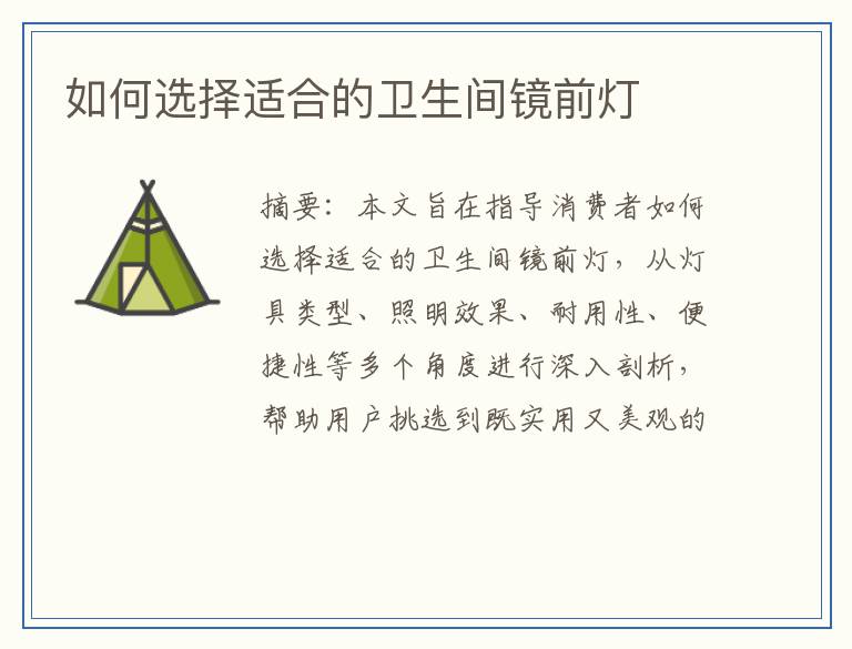 如何选择适合的卫生间镜前灯