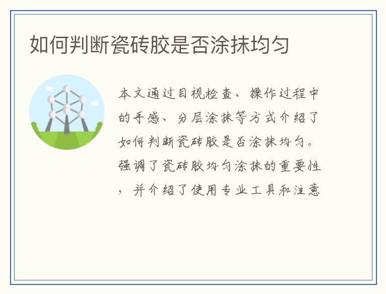 如何判断瓷砖胶是否涂抹均匀