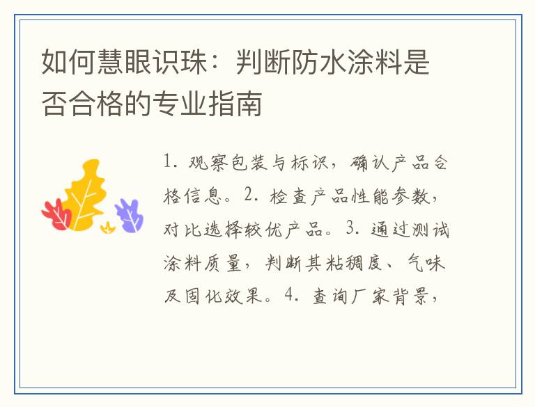 如何慧眼识珠：判断防水涂料是否合格的专业指南
