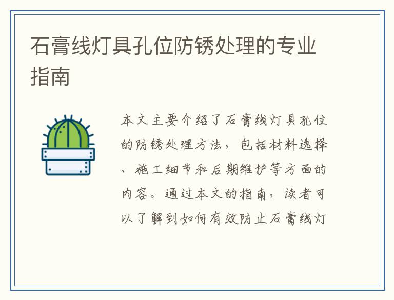 石膏线灯具孔位防锈处理的专业指南