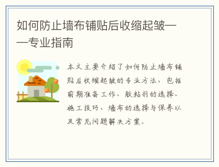 如何防止墙布铺贴后收缩起皱——专业指南