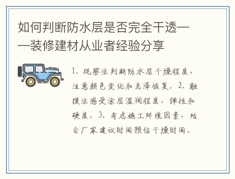 如何判断防水层是否完全干透——装修建材从业者经验分享