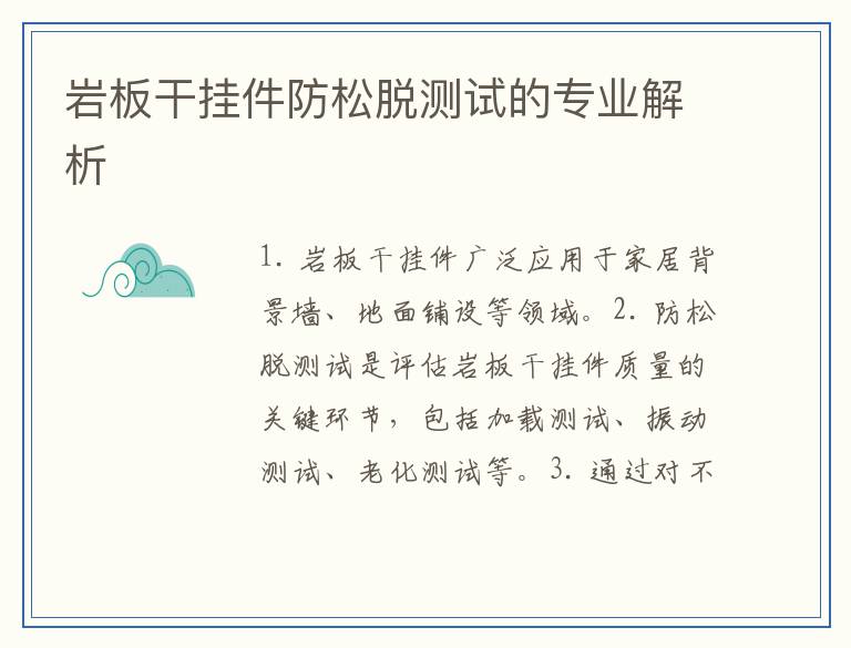 岩板干挂件防松脱测试的专业解析