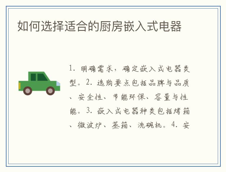 如何选择适合的厨房嵌入式电器
