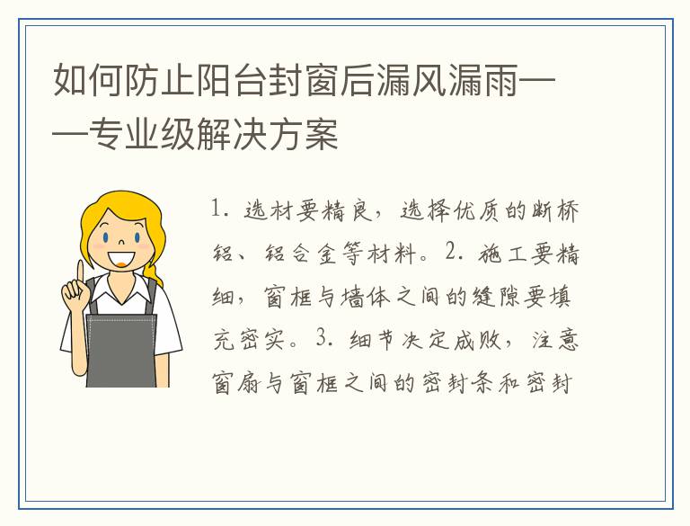 如何防止阳台封窗后漏风漏雨——专业级解决方案
