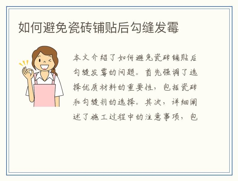 如何避免瓷砖铺贴后勾缝发霉