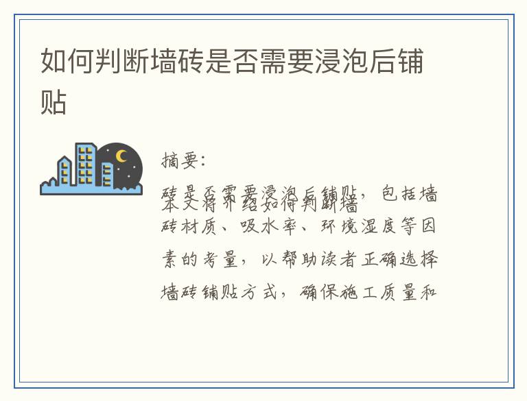 如何判断墙砖是否需要浸泡后铺贴