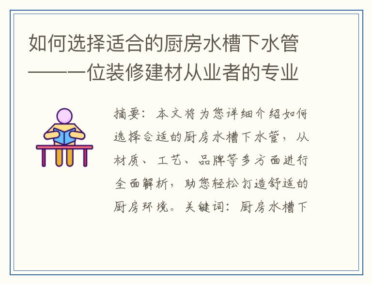 如何选择适合的厨房水槽下水管——一位装修建材从业者的专业建议