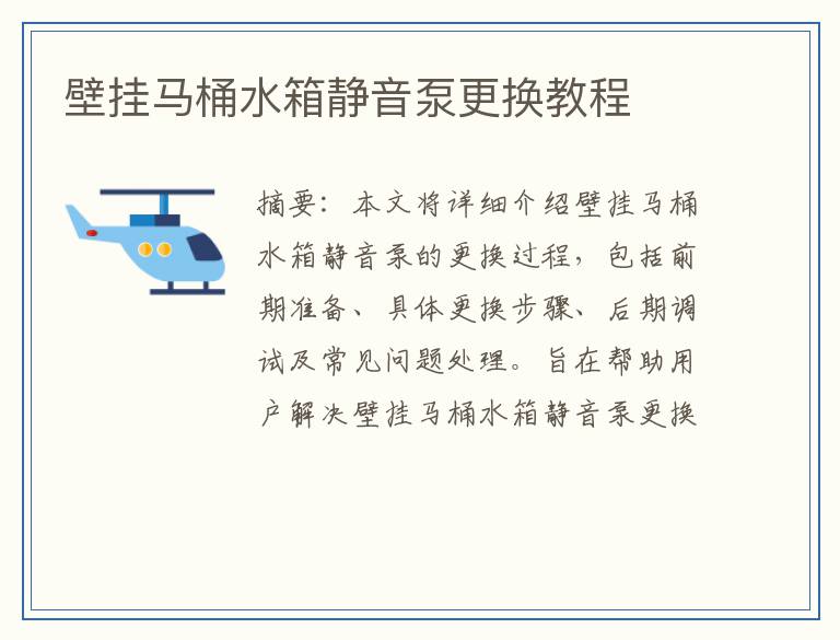 壁挂马桶水箱静音泵更换教程