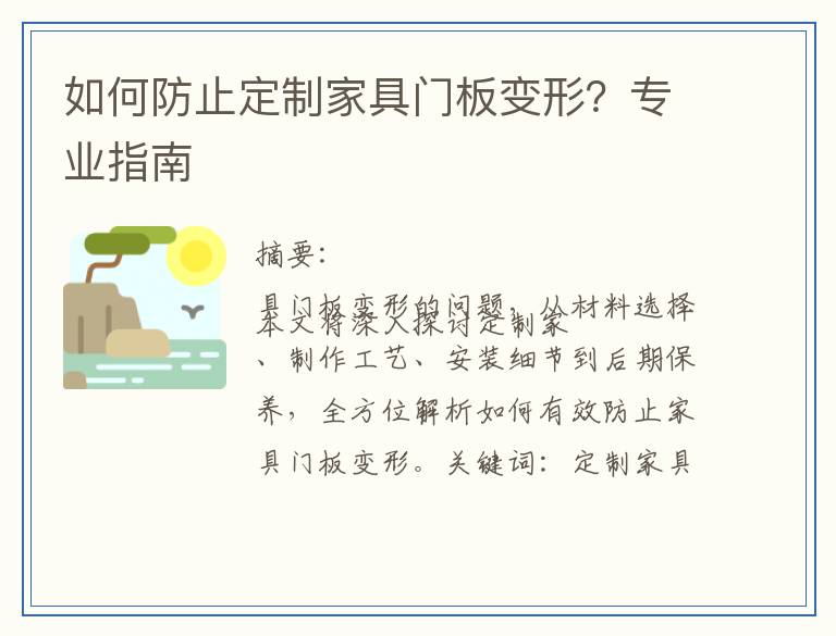 如何防止定制家具门板变形？专业指南