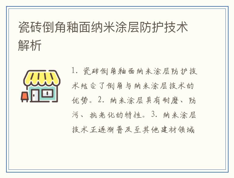 瓷砖倒角釉面纳米涂层防护技术解析