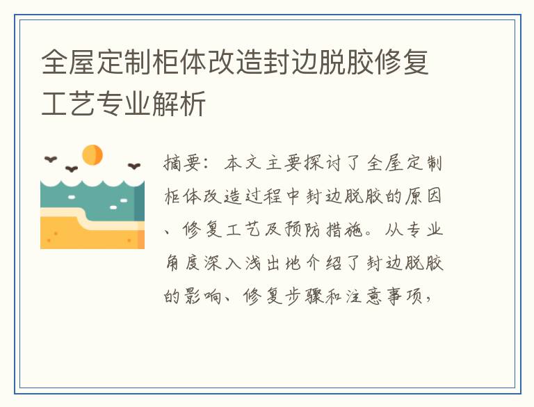 全屋定制柜体改造封边脱胶修复工艺专业解析
