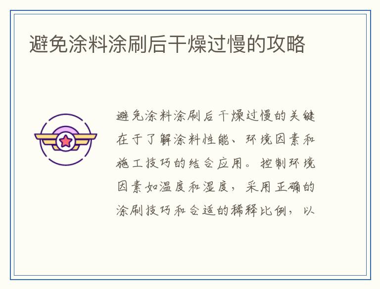 避免涂料涂刷后干燥过慢的攻略