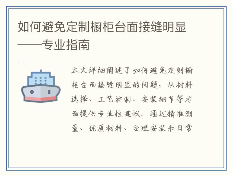如何避免定制橱柜台面接缝明显——专业指南