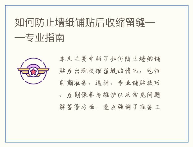 如何防止墙纸铺贴后收缩留缝——专业指南