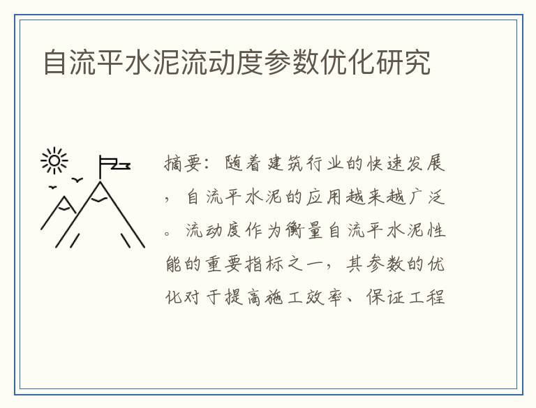 自流平水泥流动度参数优化研究