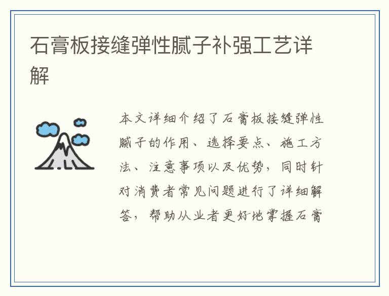石膏板接缝弹性腻子补强工艺详解