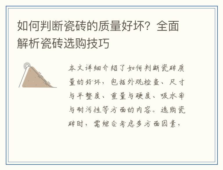 如何判断瓷砖的质量好坏?全面解析瓷砖选购技巧