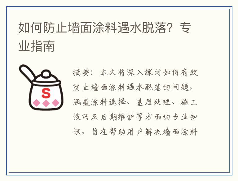 如何防止墙面涂料遇水脱落？专业指南