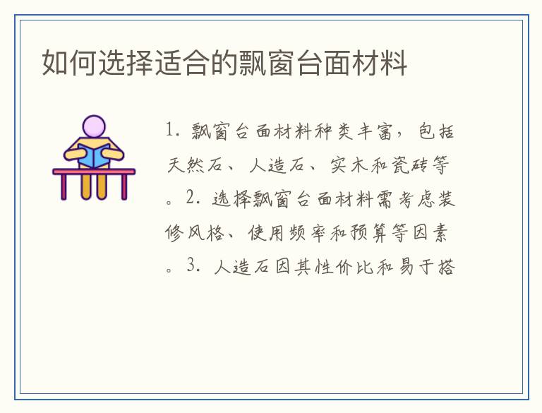 如何选择适合的飘窗台面材料