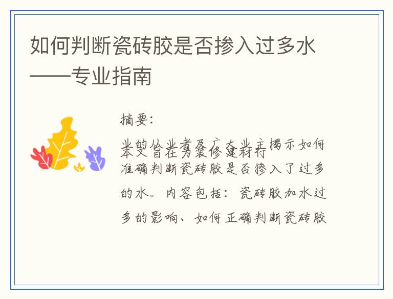 如何判断瓷砖胶是否掺入过多水——专业指南