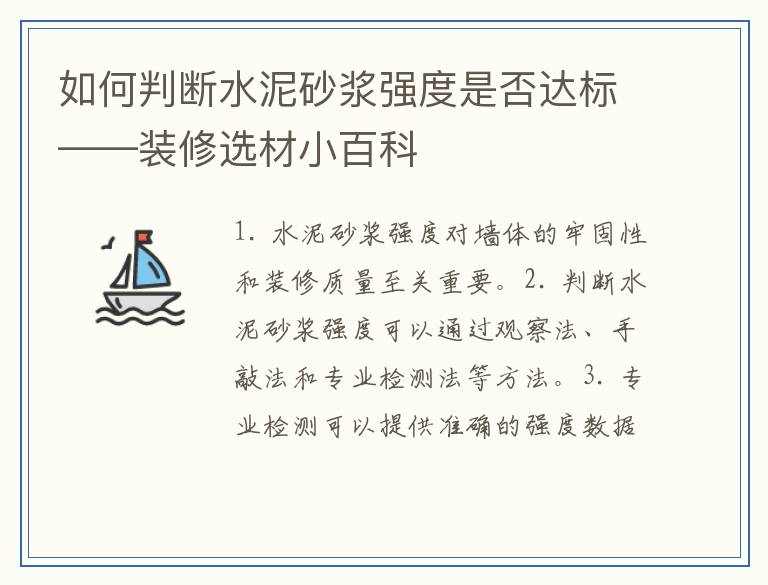 如何判断水泥砂浆强度是否达标——装修选材小百科