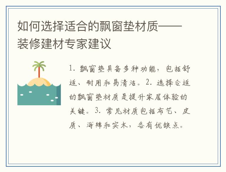 如何选择适合的飘窗垫材质——装修建材专家建议