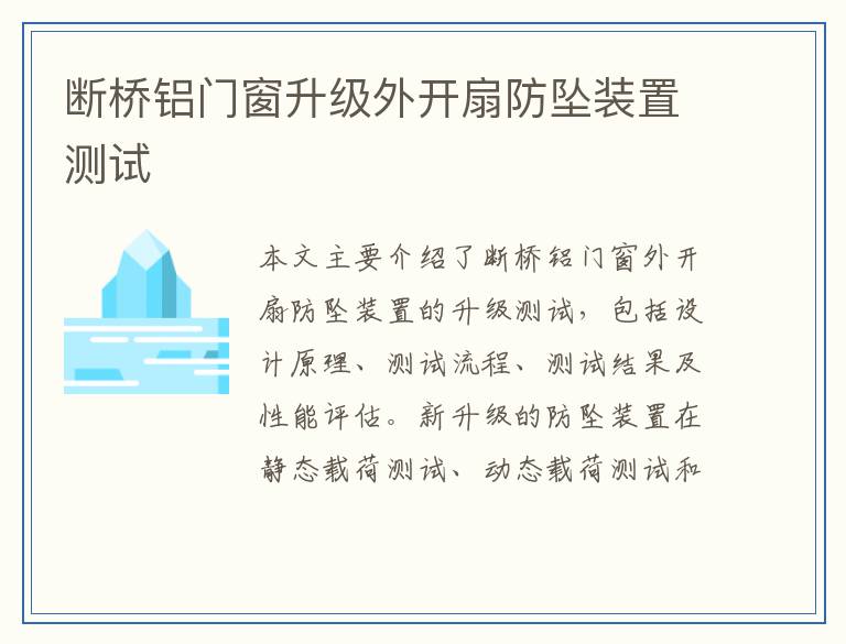 断桥铝门窗升级外开扇防坠装置测试