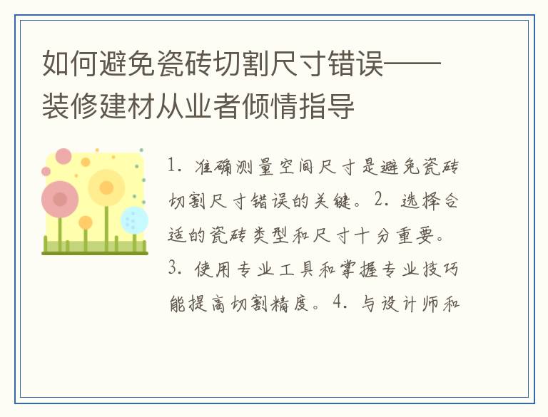 如何避免瓷砖切割尺寸错误——装修建材从业者倾情指导