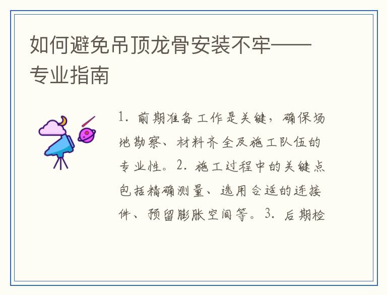 如何避免吊顶龙骨安装不牢——专业指南