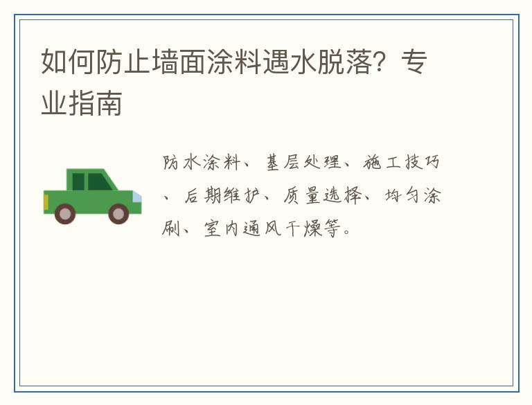 如何防止墙面涂料遇水脱落?专业指南