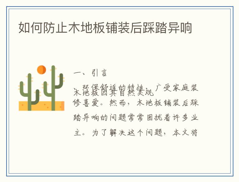 如何防止木地板铺装后踩踏异响