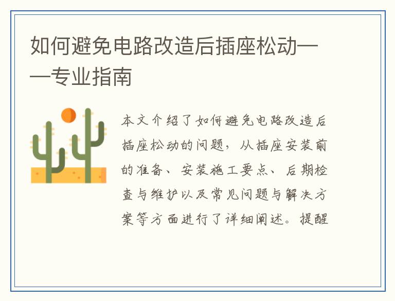 如何避免电路改造后插座松动——专业指南