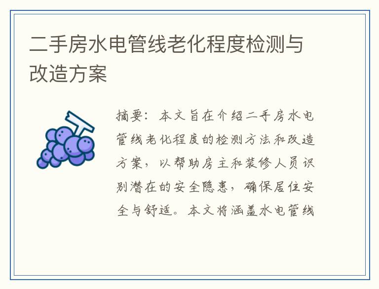 二手房水电管线老化程度检测与改造方案