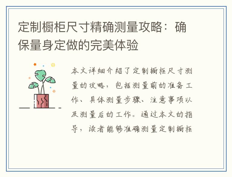 定制橱柜尺寸精确测量攻略：确保量身定做的完美体验