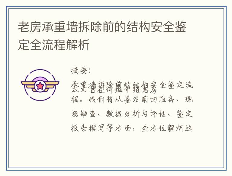 老房承重墙拆除前的结构安全鉴定全流程解析