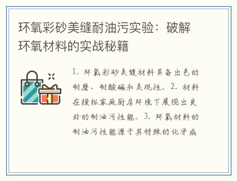 环氧彩砂美缝耐油污实验：破解环氧材料的实战秘籍
