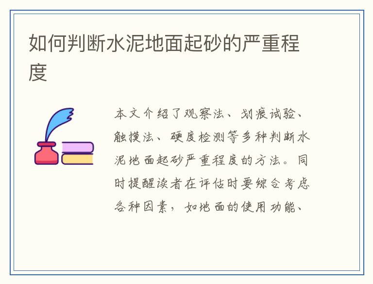 如何判断水泥地面起砂的严重程度