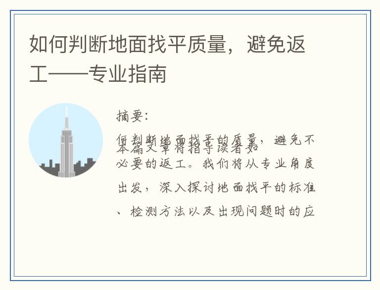 如何判断地面找平质量，避免返工——专业指南