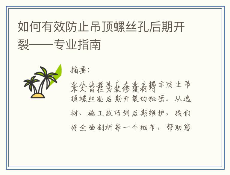 如何有效防止吊顶螺丝孔后期开裂——专业指南