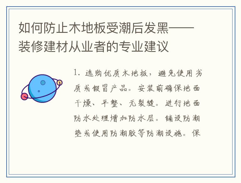 如何防止木地板受潮后发黑——装修建材从业者的专业建议