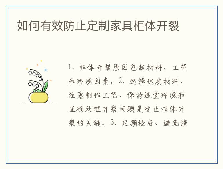 如何有效防止定制家具柜体开裂