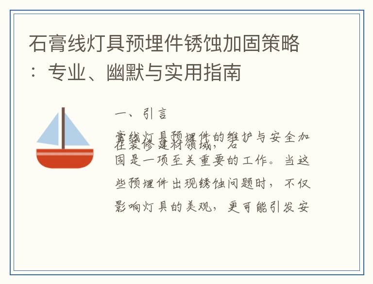 石膏线灯具预埋件锈蚀加固策略：专业、幽默与实用指南