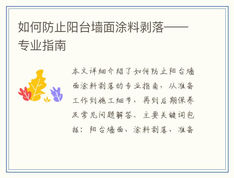 如何防止阳台墙面涂料剥落——专业指南