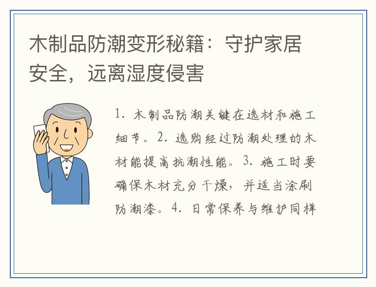 木制品防潮变形秘籍：守护家居安全，远离湿度侵害