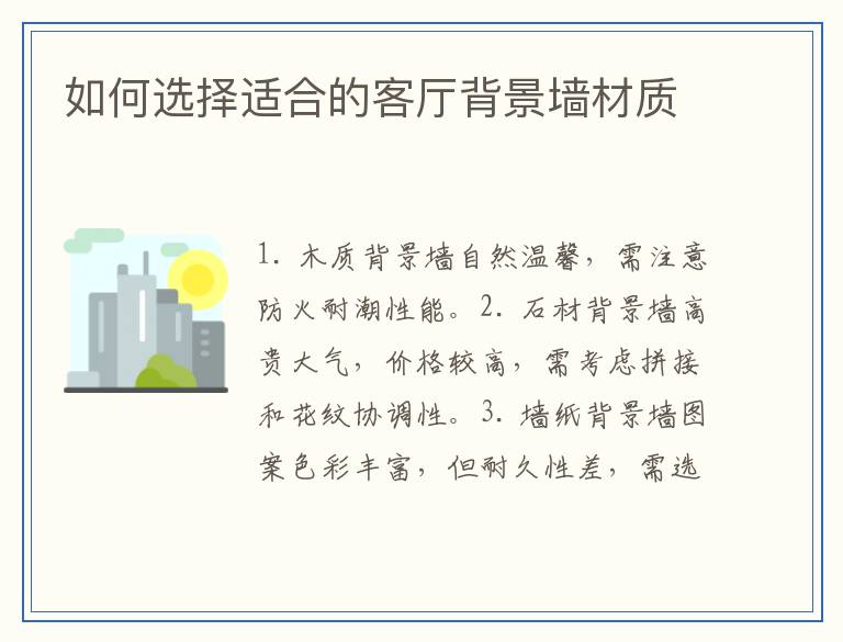 如何选择适合的客厅背景墙材质