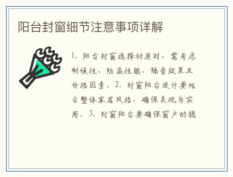 阳台封窗细节注意事项详解