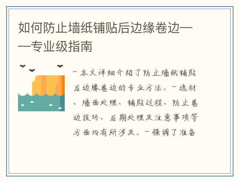 如何防止墙纸铺贴后边缘卷边——专业级指南